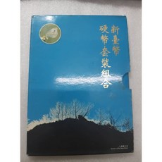 民國85年中央造幣廠花卉蝴蝶系列套幣 第二套1-2八通關日出