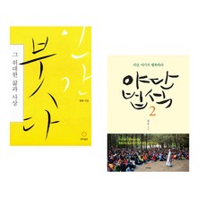 (법륜) 인간 붓다 + (법륜) 야단법석 2 (전2권)