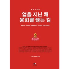 帶著業力斬斷輪迴之路：無量壽經 阿彌陀經 淨土懺法儀軌 淨土輯要 臨終助念法門, 放下與溝通