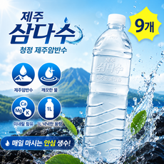 제주삼다수 생수 제주암반수 먹는샘물, 9개, 1L