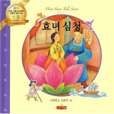 효녀심청, 새샘, 미니 동화 시리즈