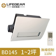 LIFEGEAR 樂奇 BD145 浴室暖風機 1~2坪, BD-145R遙控110V, BD-145R