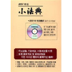 2001 소법전, 법률출판사