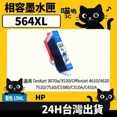 喵嗚3C HP 564XL 副廠墨水匣 (適用 7520/7510/C5380/C310A/C410A) 高容量 相容墨水, 1個, 564XL藍(15ML)