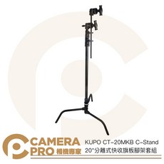 KUPO CT-20MKB C-Stand 20/分離式快收旗板腳架套組, 1個