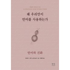 HanulAcademy 為何只有我們使用語言：語言與演化, 諾姆·喬姆斯基