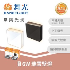 舞光 6W瑞雪壁燈 3000K黃光 上下發光 幾何壁燈 D-26020, 時尚白｜D-26020, 時尚白