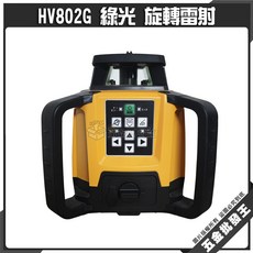 HV802G 綠光 旋轉雷射儀, 1個, HV802G 含腳架+箱尺