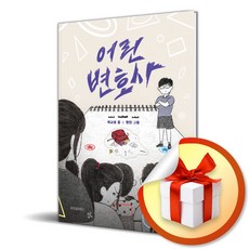 어린 변호사 (파란 이야기 21) / 사은품증정