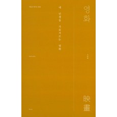 내 인생을 가로지르는 영화, 예술과영성
