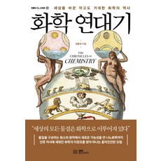 化學編年史, EBS BOOKS, 張洪濟