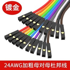 杜邦線 24AWG加粗母對母電子線, 1個, 鍍金加粗杜邦線 母對母 10p