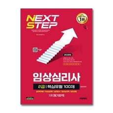 (사은품)2026 시대에듀 핵심유형 100제 임상심리사 2급 1차 필기합격 한권으로 끝내기