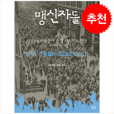 맹신자들 + 쁘띠수첩 증정, 궁리, 에릭 호퍼