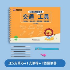 DIU 兒童凹槽控筆訓練繪畫本幼兒園簡筆畫入門字帖學前班畫畫本練字帖, 1個, 交通工具篇:如圖
