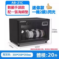 ANDBON AB-21C 20公升 相機鏡頭攝影器材除濕防潮箱, 1個, 防潮箱【電子表】