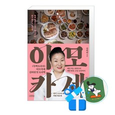 이모카세의 즐거운 밥상 (메모수첩증정)
