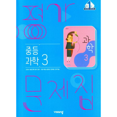 비상 중3 과학 평가문제집 임태훈, 중등3학년
