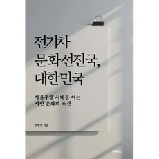 전기차문화선진국 대한민국:자율주행 시대를 여는 시민 문화의 조건, 비버북스, 조현민 저