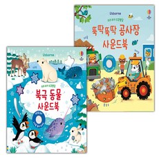 우리 아기 오감발달 북극 동물 사운드북+뚝딱뚝딱 공사장 사운드북 세트
