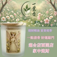 一葉香 雙子座星座香氛蠟燭 招財開運 大豆蠟 兩用設計 聚寶守盈, 1個, 雙子座 招財系列 星座精靈調香香氛燭杯,聚寶守盈