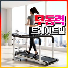 위진스포츠 무동력 트레드밀 런닝머신 워킹패드 가정용 홈트 실내 운동기구 워킹, 기본형 트레이드밀