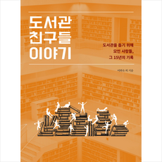 도서관 친구들 이야기 + 미니수첩 증정, 여희숙 외, 독도도서관친구들