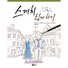 [진선]스케치 쉽게하기 일러스트드로잉, 진선아트북, 김충원 저