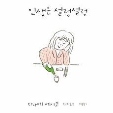 인생은 설렁설렁, 바다출판사, 다나베 세이코 저/조찬희 역