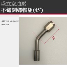 盛立空油壓 AN3 45度 90度 螺帽組, 1個, 展示頁請勿下單。如欲購買請私訊討論03