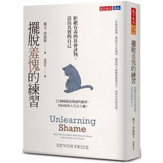 【天下文化】擺脫羞愧的練習：拒絕有毒的社會評判，活出眞實的自己／戴文．普萊斯／五車商城
