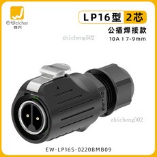 Weichat 惟興 LP16 防水連接器 2芯金屬快速插拔航空插頭, 1個, EW-LP16型2芯公插頭（焊接）