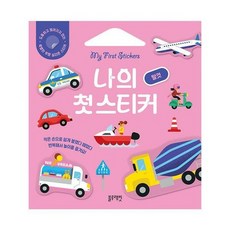 나의 첫 스티커 - 탈것, 상품명, 상품명