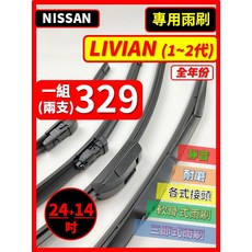 矽膠雨刷 適用於NISSAN LIVINA 全年份 2007-2020年 24/14吋 三節式雨刷 軟骨式雨刷 好安裝 好安靜 好清晰, NISSAN LIVINA 全年份 2007~2020年