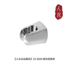 良品衛浴 兩角度掛座 蓮蓬頭掛座