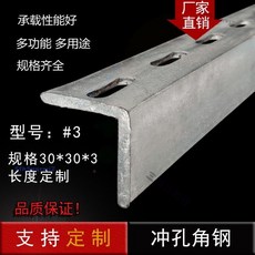 鍍鋅角鋼衝孔熱鍍鋅帶孔角鋼鍍鋅角鐵支架貨架30*30*3mm 衝孔角鐵, 1個, 30毫米寬雙麵衝孔-均厚2.8毫米,長度-20釐米(公分)長-1根(送1個螺