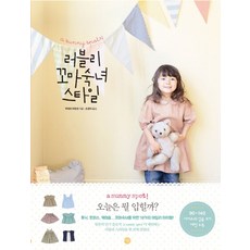 a sunny spot의러블리 꼬마숙녀 스타일, 미호, 무라타 마유코 저/조경자 역