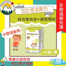 悠活原力 小悠活 綜合維他命+鐵 咀嚼錠 45錠/盒, 1個