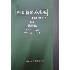 아사히신문외지판 만주판: 1935∼1939, 한국학자료원 편집부 저, 한국학자료원