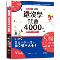 隨時學 隨時牛！新版 韓國語 4000字 韓文漢字大全（25K QR碼線上音檔）, 山田社, 韓語系列