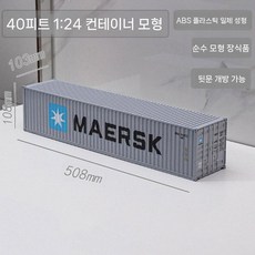 24 40FT 20FT 다이 컨테이너모형 컨테이너 트레일러 모형 그레이 트럭 화물, 9. 40  1 24 모델 MAERSK 그레이
