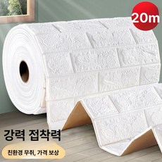 [다있지롱] 입체 벽지 벽면 장식 방수 방습 스티커, 특대형, 1L, 연속형 표준 강력 50cmx20m 10㎡