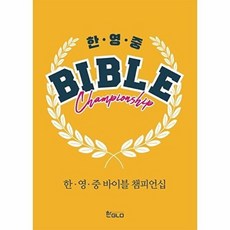 기타 한.영.중 바이블 챔피언십, 한글로영어(일원화), 편집부, 없음