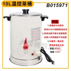 大慶 #304材質台灣製 電力式溫控茶桶 電茶桶 保溫桶 咖啡桶 奶茶桶 (110V), 1個, 10L溫控茶桶/B015971