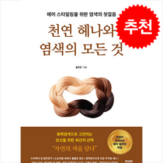 천연 헤나와 염색의 모든 것 + 쁘띠수첩 증정, 라온북, 홍현령