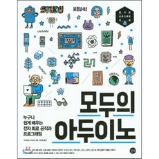 모두의 아두이노 : 누구나 쉽게 배우는 전자 회로 공작과 사물 인터넷 프로그래밍, 길벗