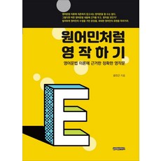 원어민처럼 영작하기:영어문법 이론에 근거한 정확한 영작문, 글로벌콘텐츠, 없음null
