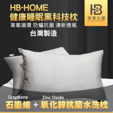 HB-HOME健康睡眠黑科技枕：台灣製造 高氧循環透氣舒適, 石墨烯+氧化鋅抗菌水洗枕, 1件