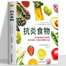 番茄書屋 促銷正版抗炎食物：炎症害怕我們這樣喫，喫對食物有效對抗慢性炎症食療書, 抗炎食物