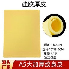 紋身練習皮 15x19.5CM, 1個, A5大硅胶加厚皮（3mm）--黄色